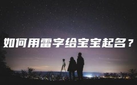 如何用雷字给宝宝起名？