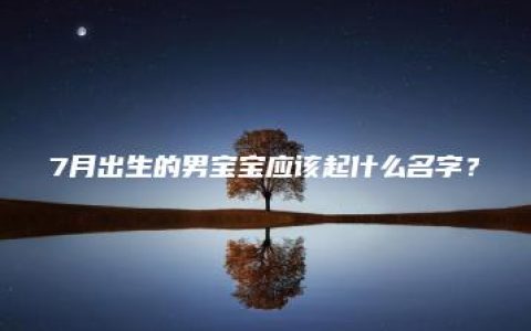 7月出生的男宝宝应该起什么名字？