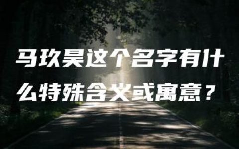 马玖昊这个名字有什么特殊含义或寓意？