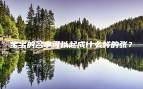 宝宝的名字可以起成什么样的张？