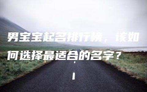 男宝宝起名排行榜，该如何选择最适合的名字？