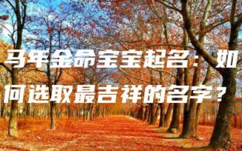 马年金命宝宝起名：如何选取最吉祥的名字？