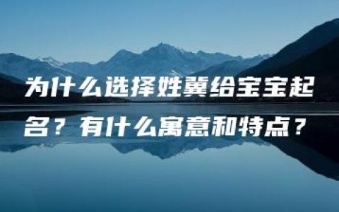 为什么选择姓冀给宝宝起名？有什么寓意和特点？