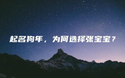 起名狗年，为何选择张宝宝？