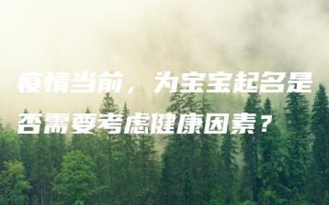 疫情当前，为宝宝起名是否需要考虑健康因素？