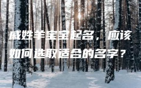 戚姓羊宝宝起名，应该如何选取适合的名字？