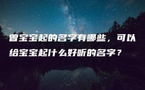 曾宝宝起的名字有哪些，可以给宝宝起什么好听的名字？