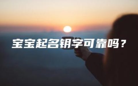 宝宝起名钥字可靠吗？