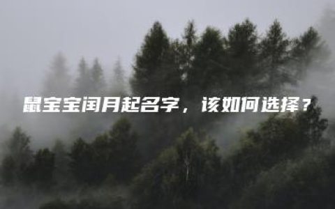 鼠宝宝闰月起名字，该如何选择？