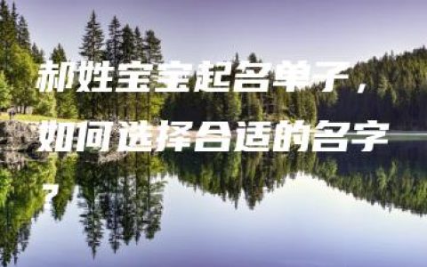 郝姓宝宝起名单子，如何选择合适的名字？