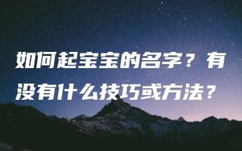 如何起宝宝的名字？有没有什么技巧或方法？