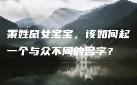 秉姓鼠女宝宝，该如何起一个与众不同的名字？