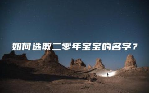 如何选取二零年宝宝的名字？