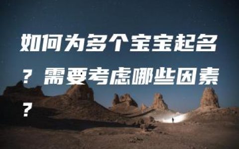 如何为多个宝宝起名？需要考虑哪些因素？