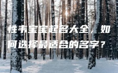 性韦宝宝起名大全，如何选择最适合的名字？