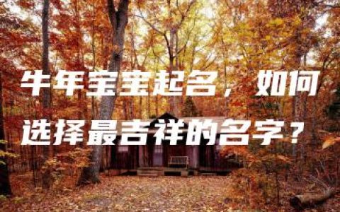 牛年宝宝起名，如何选择最吉祥的名字？