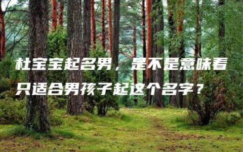 杜宝宝起名男，是不是意味着只适合男孩子起这个名字？