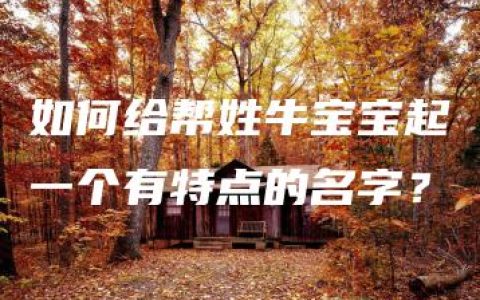 如何给帮姓牛宝宝起一个有特点的名字？