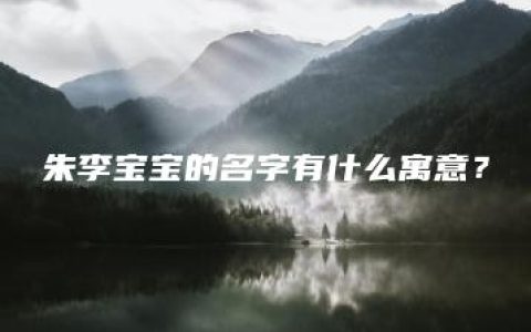 朱李宝宝的名字有什么寓意？