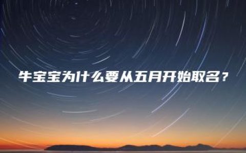 牛宝宝为什么要从五月开始取名？