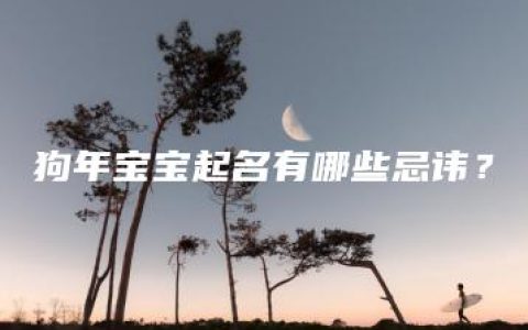 狗年宝宝起名有哪些忌讳？