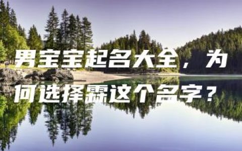 男宝宝起名大全，为何选择霖这个名字？