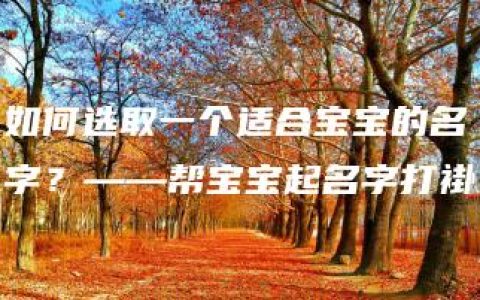 如何选取一个适合宝宝的名字？——帮宝宝起名字打褂