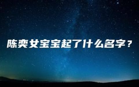 陈奕女宝宝起了什么名字？