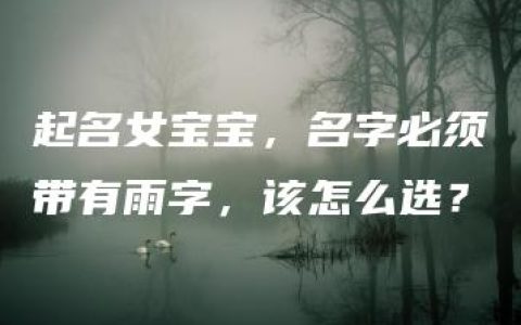 起名女宝宝，名字必须带有雨字，该怎么选？