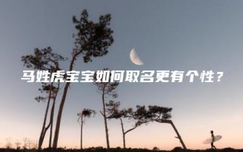 马姓虎宝宝如何取名更有个性？