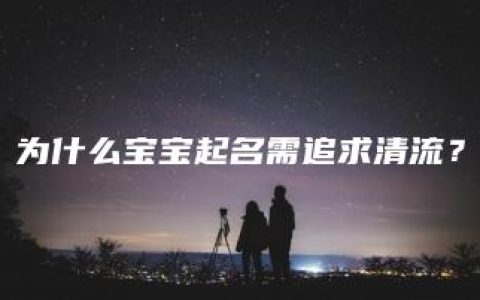 为什么宝宝起名需追求清流？