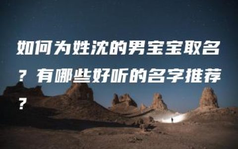 如何为姓沈的男宝宝取名？有哪些好听的名字推荐？