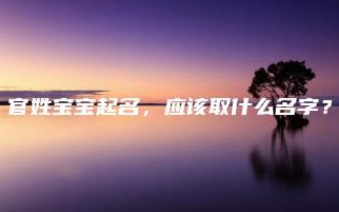 官姓宝宝起名，应该取什么名字？