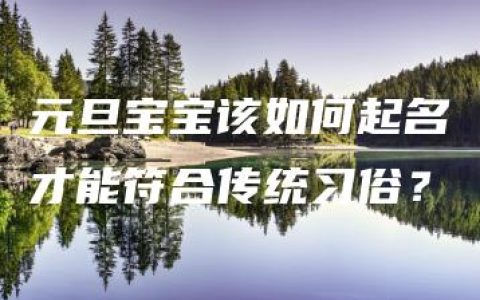 元旦宝宝该如何起名才能符合传统习俗？