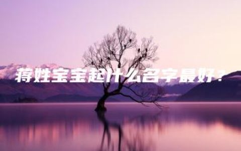 蒋姓宝宝起什么名字最好？