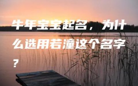 牛年宝宝起名，为什么选用若潼这个名字？