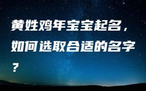 黄姓鸡年宝宝起名，如何选取合适的名字？