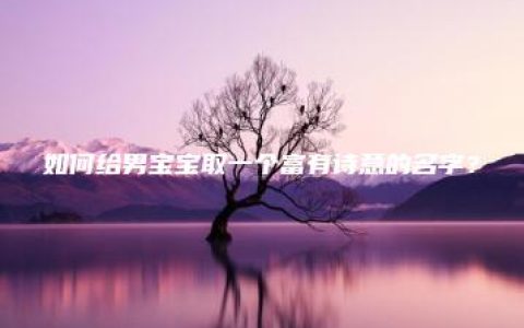 如何给男宝宝取一个富有诗意的名字？