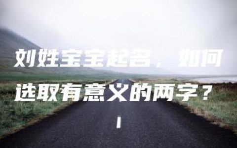 刘姓宝宝起名，如何选取有意义的两字？