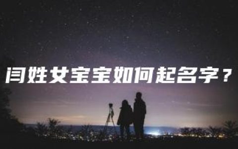 闫姓女宝宝如何起名字？