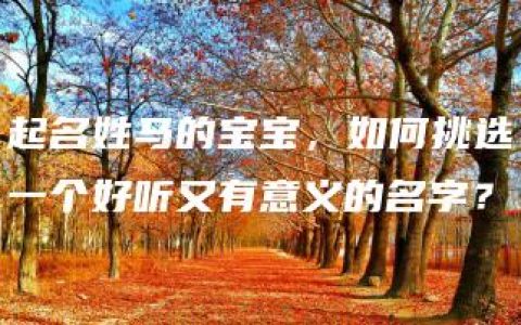 起名姓马的宝宝，如何挑选一个好听又有意义的名字？