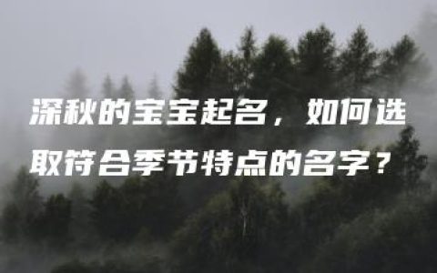 深秋的宝宝起名，如何选取符合季节特点的名字？