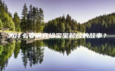 为什么要讲究给宝宝起名的故事？