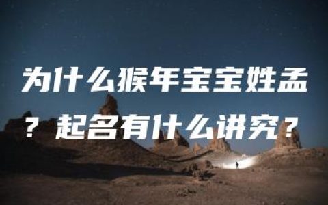 为什么猴年宝宝姓孟？起名有什么讲究？