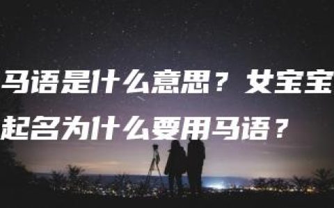 马语是什么意思？女宝宝起名为什么要用马语？