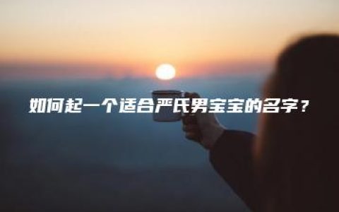 如何起一个适合严氏男宝宝的名字？