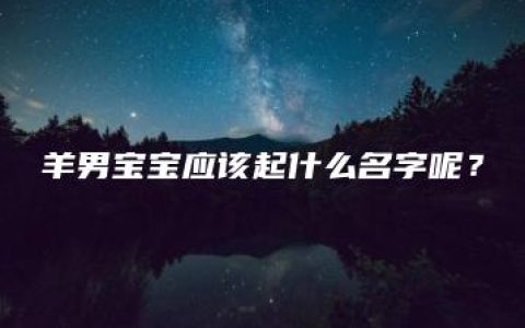 羊男宝宝应该起什么名字呢？