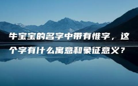 牛宝宝的名字中带有惟字，这个字有什么寓意和象征意义？