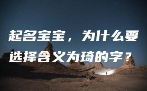 起名宝宝，为什么要选择含义为琦的字？