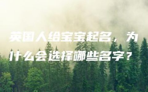 英国人给宝宝起名，为什么会选择哪些名字？